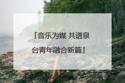 音乐为媒 共谱泉台青年融合新篇