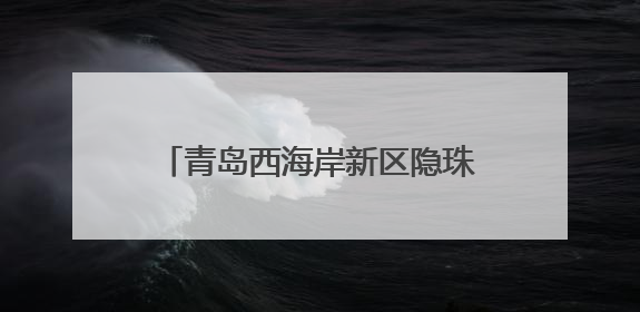 青岛西海岸新区隐珠街道组织“老兵爱心车队”志愿者助力高考
