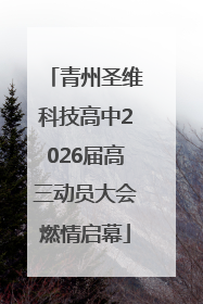 青州圣维科技高中2026届高三动员大会燃情启幕
