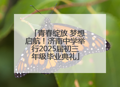青春绽放 梦想启航！济南中学举行2025届初三年级毕业典礼