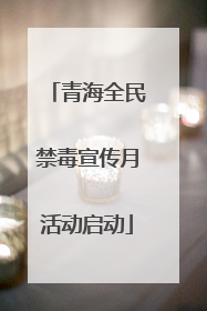 青海全民禁毒宣传月活动启动