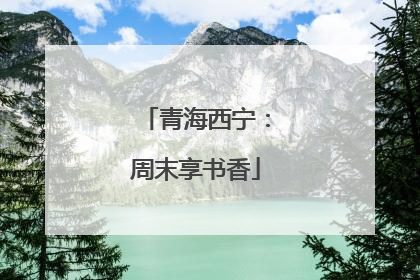 青海西宁：周末享书香
