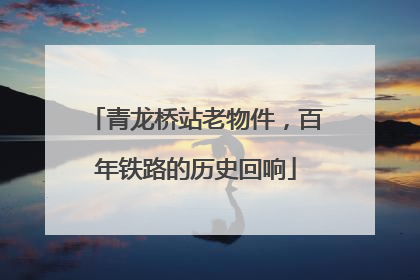 青龙桥站老物件，百年铁路的历史回响
