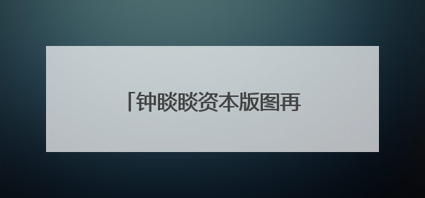 钟睒睒资本版图再扩张，拟34亿元投资山西女首富！