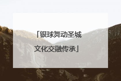 银球舞动圣城 文化交融传承