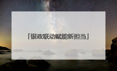 银政联动赋能新担当