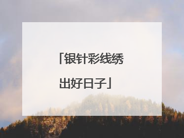 银针彩线绣出好日子