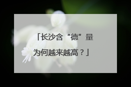长沙含“德”量为何越来越高？