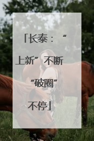 长泰：“上新”不断 “破圈”不停