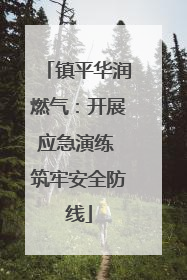 镇平华润燃气：开展应急演练 筑牢安全防线
