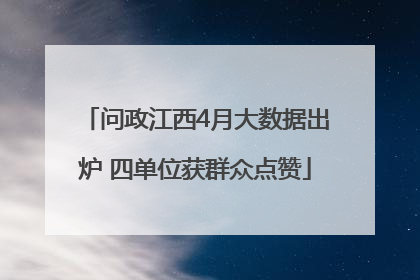 问政江西4月大数据出炉 四单位获群众点赞