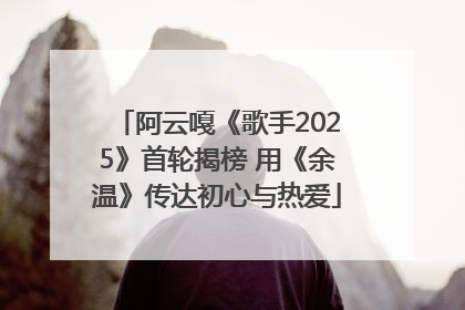 阿云嘎《歌手2025》首轮揭榜 用《余温》传达初心与热爱
