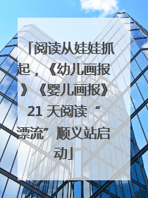阅读从娃娃抓起，《幼儿画报》《婴儿画报》21 天阅读“漂流”顺义站启动