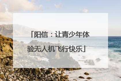 阳信：让青少年体验无人机飞行快乐