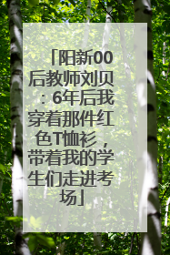 阳新00后教师刘贝：6年后我穿着那件红色T恤衫，带着我的学生们走进考场