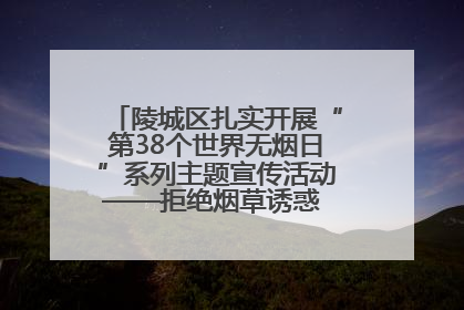 陵城区扎实开展“第38个世界无烟日”系列主题宣传活动——拒绝烟草诱惑 对第一支烟说不