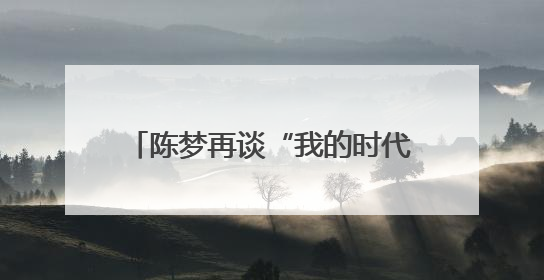 陈梦再谈“我的时代到来了”争议：奥运夺冠后仍遭质疑很煎熬，不敢再这么说了