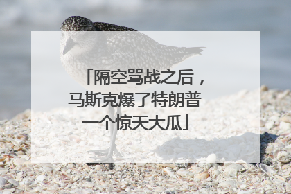 隔空骂战之后，马斯克爆了特朗普一个惊天大瓜