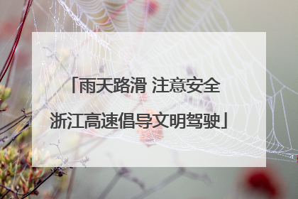 雨天路滑 注意安全 浙江高速倡导文明驾驶