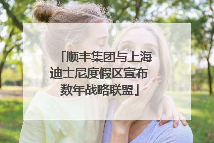 顺丰集团与上海迪士尼度假区宣布数年战略联盟