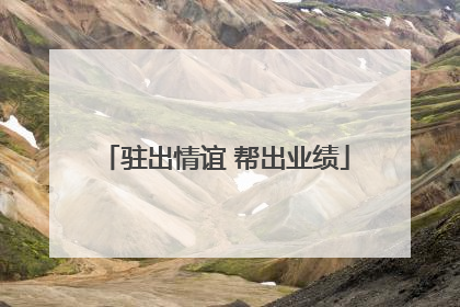 驻出情谊 帮出业绩