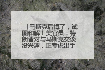 马斯克后悔了，试图和解！美官员：特朗普对与马斯克交谈没兴趣，正考虑出手此前买的红色特斯拉！特斯拉股价巨震