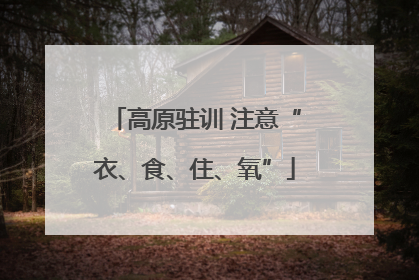 高原驻训 注意“衣、食、住、氧”