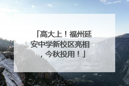 高大上！福州延安中学新校区亮相，今秋投用！