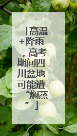 高温+降雨，高考期间四川盆地可能遭“焖蒸”