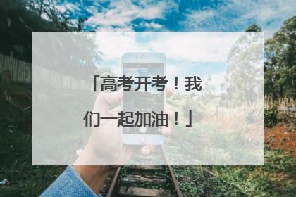 高考开考！我们一起加油！