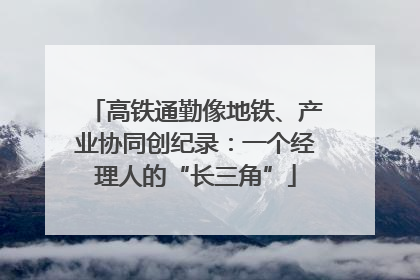 高铁通勤像地铁、产业协同创纪录：一个经理人的“长三角”