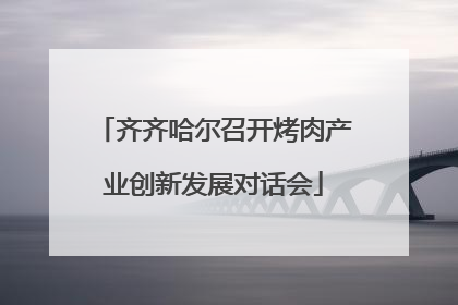 齐齐哈尔召开烤肉产业创新发展对话会