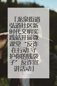 龙泉街道弘道社区新时代文明实践站开展微课堂“反诈在行动 守护你的钱袋子”反诈宣讲活动