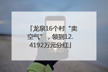 龙泉16个村“卖空气”，领到12.4192万元分红