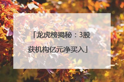 龙虎榜揭秘：3股获机构亿元净买入