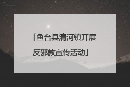鱼台县清河镇开展反邪教宣传活动