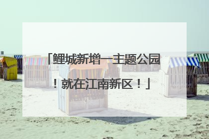 鲤城新增一主题公园！就在江南新区！