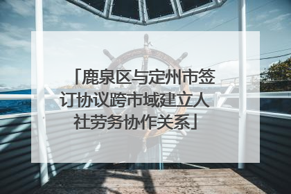 鹿泉区与定州市签订协议跨市域建立人社劳务协作关系