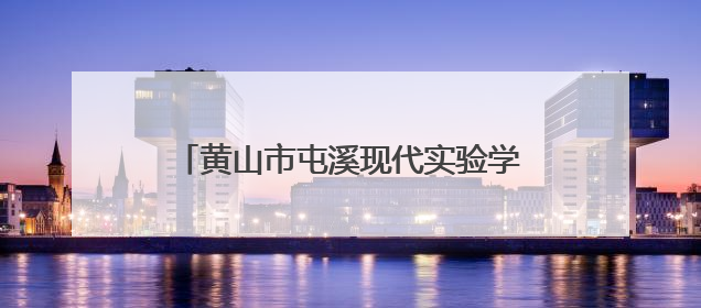 黄山市屯溪现代实验学校学生走进屯溪区人民检察院“昱见未来”青少年法治教育宣传基地