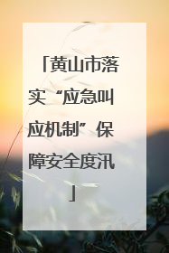 黄山市落实“应急叫应机制”保障安全度汛