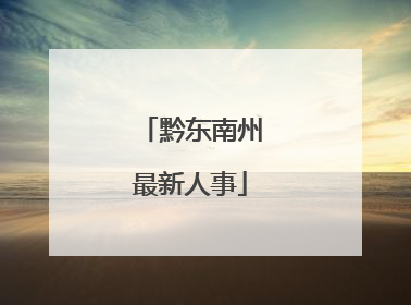 黔东南州最新人事