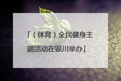（体育）全民健身主题活动在银川举办