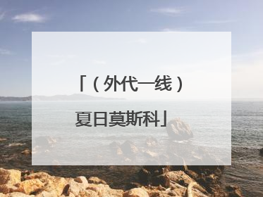 （外代一线）夏日莫斯科