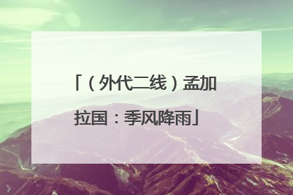 （外代二线）孟加拉国：季风降雨