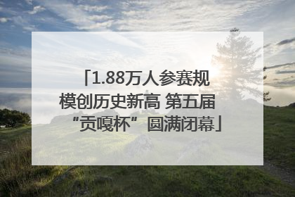 1.88万人参赛规模创历史新高 第五届“贡嘎杯”圆满闭幕