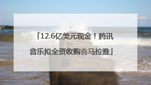 12.6亿美元现金！腾讯音乐拟全资收购喜马拉雅