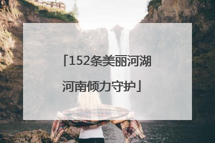 152条美丽河湖 河南倾力守护