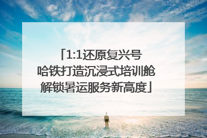 1:1还原复兴号 哈铁打造沉浸式培训舱解锁暑运服务新高度