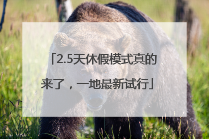 2.5天休假模式真的来了，一地最新试行