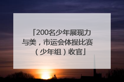 200名少年展现力与美，市运会体操比赛（少年组）收官